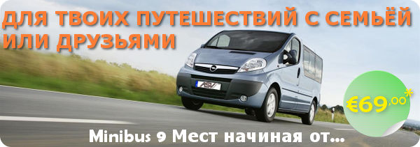 ренда 9 мест  low cost