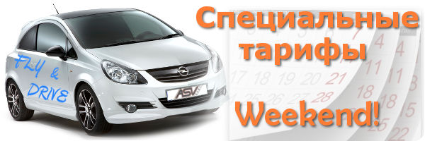 ренда специальные тарифы на выходные